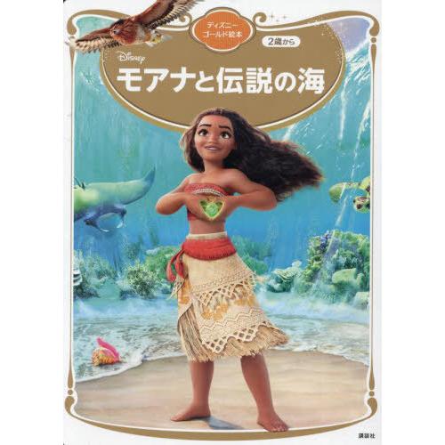 [本/雑誌]/モアナと伝説の海 (ディズニーゴールド絵本)/講談社/編 俵ゆり/構成・文