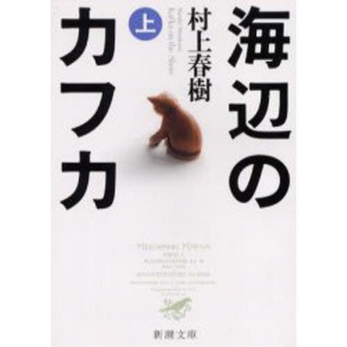 [本/雑誌]/海辺のカフカ 上 (新潮文庫)/村上春樹/著(文庫)