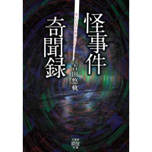 [本/雑誌]/怪事件奇聞録 (竹書房怪談文庫)/吉田悠軌/著｜ネオウィング Yahoo!店