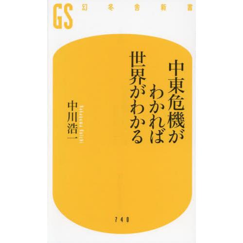 [本/雑誌]/中東危機がわかれば世界がわかる (幻冬舎新書)/中川浩一/著