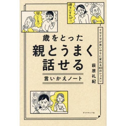 [本/雑誌]/歳をとった親とうまく話せる言いかえノート イライラが思いやりに変わる80のレッスン/萩...
