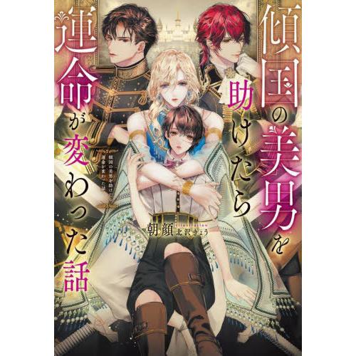 [本/雑誌]/傾国の美男を助けたら運命が変わった話 (Ruby)/朝顔/著