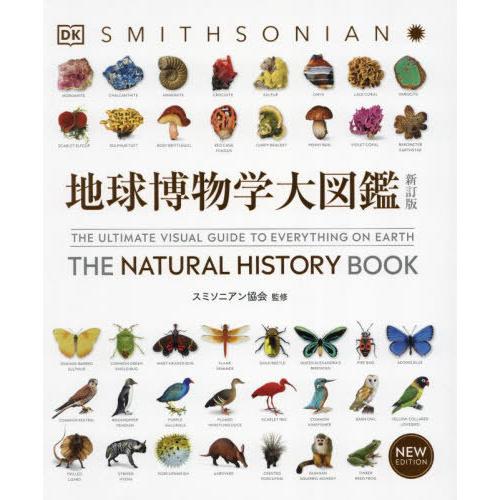 【送料無料】[本/雑誌]/地球博物学大図鑑 (原タイトル:The Natural History B...