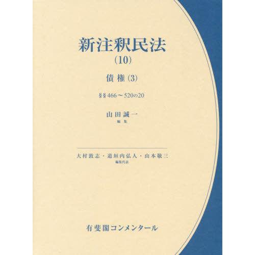 【送料無料】[本/雑誌]/新注釈民法 10 (有斐閣コンメンタール)/大村敦志/編集代表 道垣内弘人...
