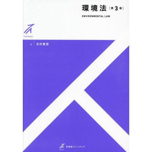 【送料無料】[本/雑誌]/環境法 (有斐閣ストゥディア)/北村喜宣/著