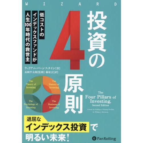 【送料無料】[本/雑誌]/投資の4原則 低コストのインデックスファンドが人生100年時代の救世主 /...