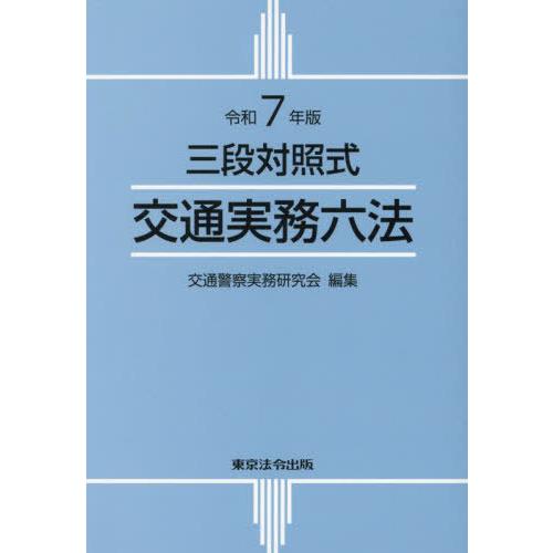 [本/雑誌]/交通実務六法 三段対照式 令和7年版/交通警察実務研究会/編集