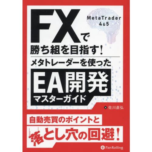 【送料無料】[本/雑誌]/FXで勝ち組を目指す!メタトレーダーを使ったEA開発マスターガイド (現代...