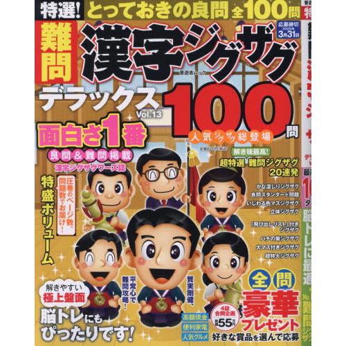 [本/雑誌]/特選!難問漢字ジグザグデラックス 13 (晋遊舎ムック)/晋遊舎