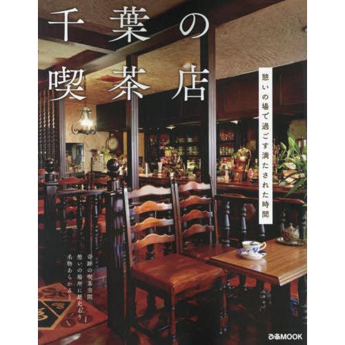 [本/雑誌]/千葉の喫茶店 (ぴあMOOK)/ぴあ