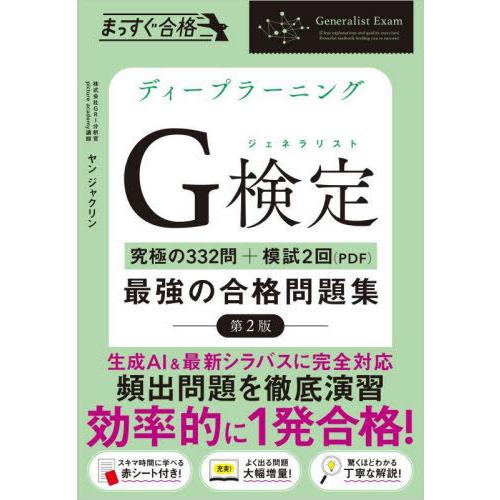 【送料無料】[本/雑誌]/ディープラーニングG検定最強の合格問題集 究極の332問+模試2回(PDF...