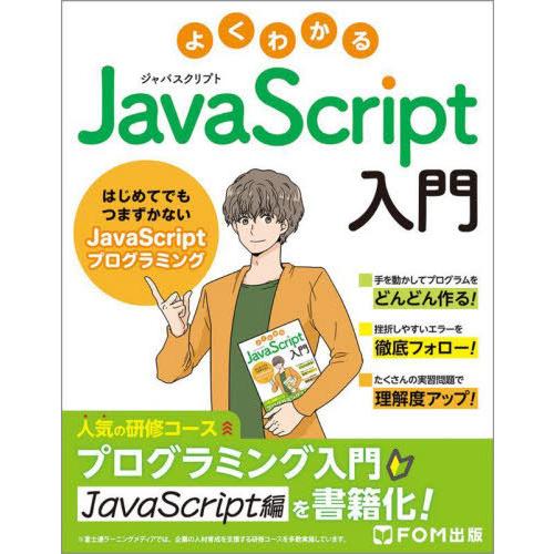 【送料無料】[本/雑誌]/よくわかるJavaScript入門 はじめてでもつまずかないJavaScr...
