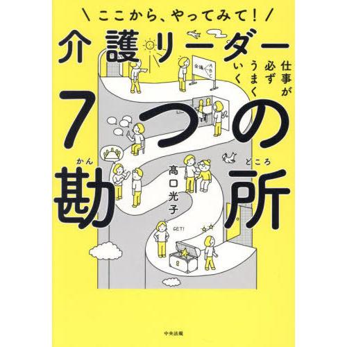 [本/雑誌]/仕事が必ずうまくいく介護リーダー7つの勘所 ここから、やってみて!/高口光子/著