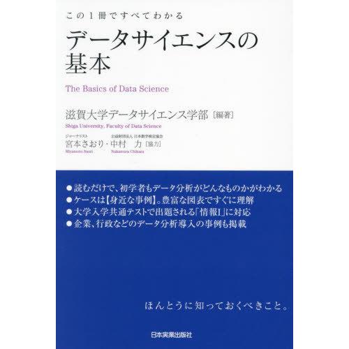 【送料無料】[本/雑誌]/データサイエンスの基本 この1冊ですべてわかる/滋賀大学データサイエンス学...