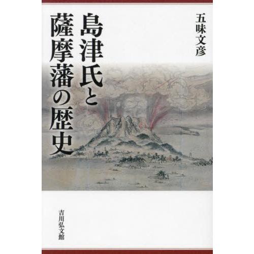 【送料無料】[本/雑誌]/島津氏と薩摩藩の歴史/五味文彦/著