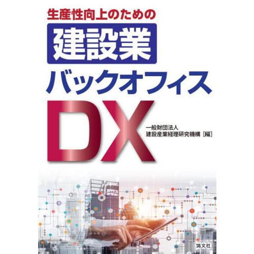 【送料無料】[本/雑誌]/生産性向上のための建設業バックオフィスDX/建設産業経理研究機構/編