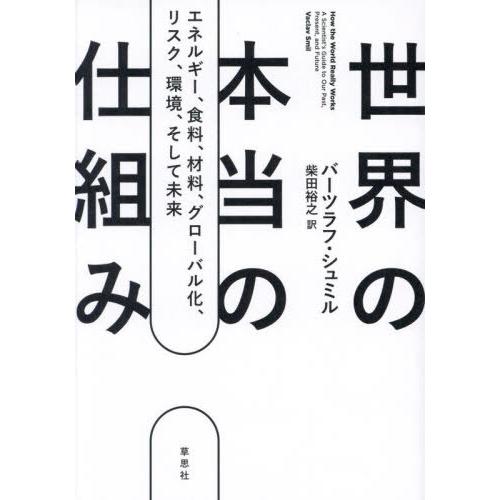 [本/雑誌]/世界の本当の仕組み エネルギー、食料、材料、グローバル化、リスク、環境、そして未来 /...