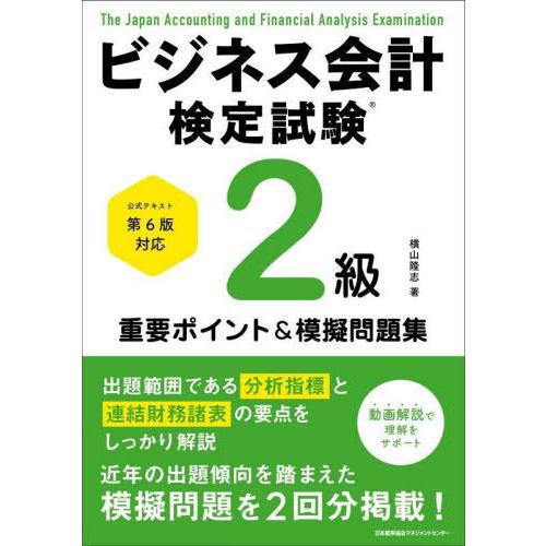 【送料無料】[本/雑誌]/ビジネス会計検定試験 2級重要ポイント&amp;摸擬問題集/横山隆志/著