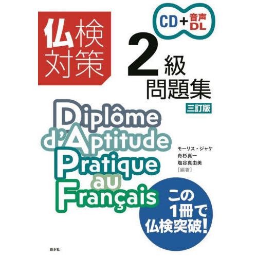 【送料無料】[本/雑誌]/仏検対策2級問題集/モーリス・ジャケ/編著 舟杉真一/編著 塩谷真由美/編...