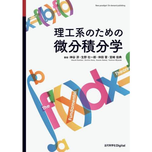【送料無料】[本/雑誌]/理工系のための微分積分学/神谷淳/〔ほか〕著