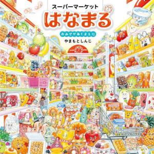 [本/雑誌]/スーパーマーケットはなまる おみせがあくまえに (コドモエのえほん)/やまもとしんじ/作