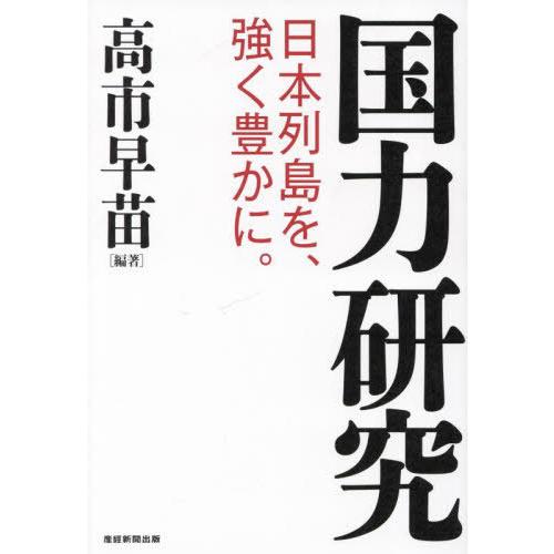 [本/雑誌]/国力研究 日本列島を、強く豊かに。/高市早苗/編著