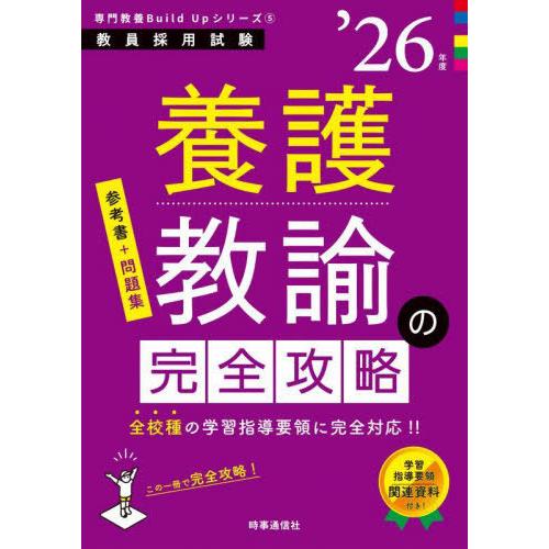 【送料無料】[本/雑誌]/養護教諭の完全攻略 2026年度 (教員採用試験専門教養Build Upシ...
