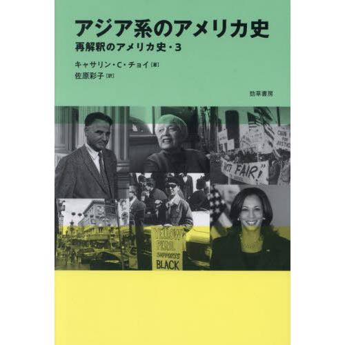 【送料無料】[本/雑誌]/アジア系のアメリカ史 (再解釈のアメリカ史)/キャサリン・C.チョイ/著 ...