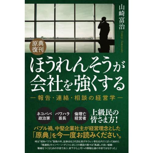 [本/雑誌]/ほうれんそうが会社を強くする 報告・連絡・相談の経営学/山崎富治/著