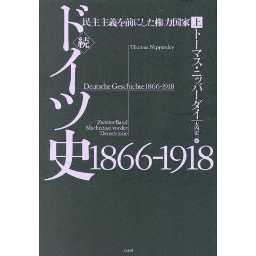 【送料無料】[本/雑誌]/ドイツ史1866-1918 続〔上〕 / 原タイトル:DEUTSCHE G...