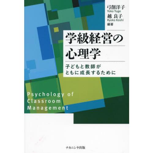 【送料無料】[本/雑誌]/学級経営の心理学 子どもと教師がともに成長するために/弓削洋子/編著 越良...