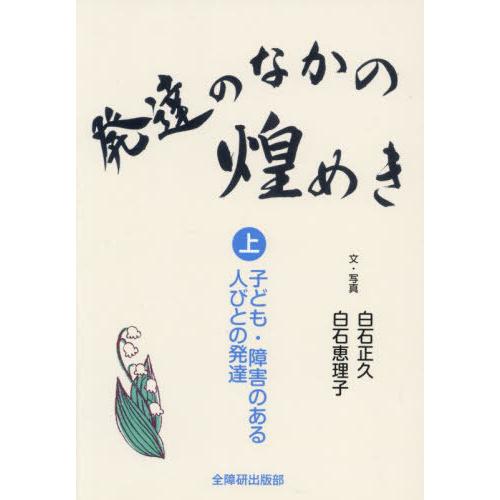 【送料無料】[本/雑誌]/発達のなかの煌めき 上/白石正久/文・写真 白石恵理子/文・写真