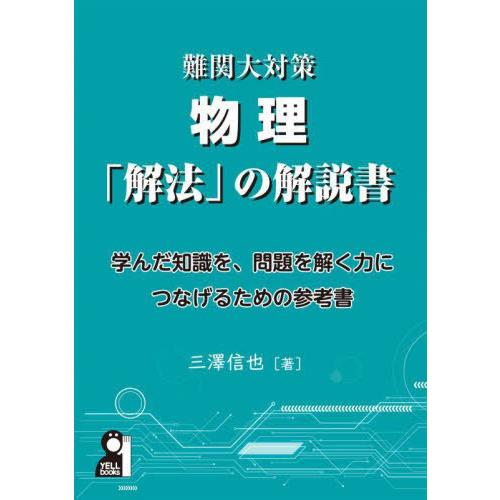 【送料無料】[本/雑誌]/難関大対策物理「解法」の解説書 学んだ知識を、問題を解く力につなげるための...