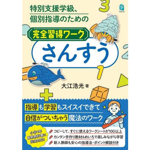 【送料無料】[本/雑誌]/完全習得ワーク さんすう/大江浩光/著