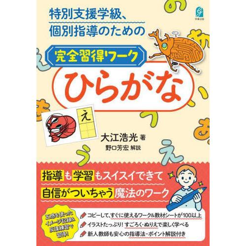 【送料無料】[本/雑誌]/完全習得ワーク ひらがな/大江浩光/著