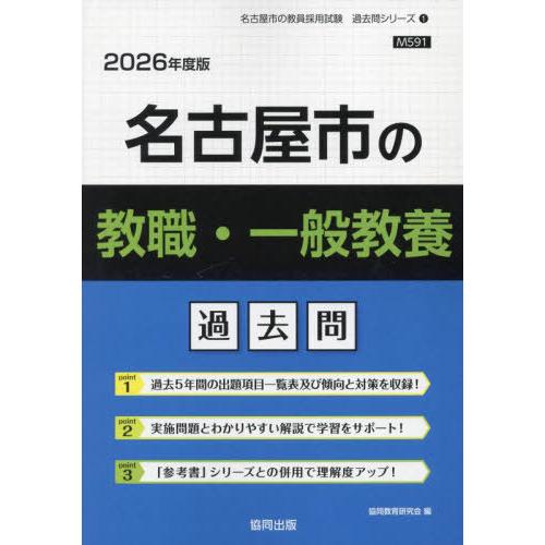 [本/雑誌]/名古屋市の教職・一般教養 過去問 2026年度版 (教員採用試験「過去問」シリーズ)/...