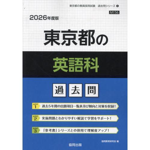 [本/雑誌]/東京都の英語科 過去問 2026年度版 (教員採用試験「過去問」シリーズ)/協同教育研...