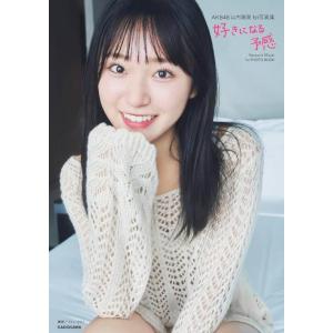 【送料無料】[本/雑誌]/AKB48 山内瑞葵 ファースト写真集 好きになる予感/山内瑞葵/著