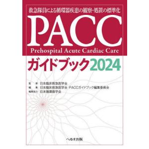 【送料無料】[本/雑誌]/PACCガイドブック 2024/日本臨床救急医学会/監修 日本臨床救急医学会PACCガイドブック編集委員会/編集｜ネオウィング Yahoo!店