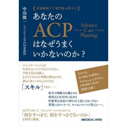 【送料無料】[本/雑誌]/米国緩和ケア専門医が教える あなたのACPはなぜうまくいかないのか?/中川...