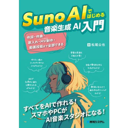 【送料無料】[本/雑誌]/Suno AIではじめる音楽生成AI入門/松尾公也/著