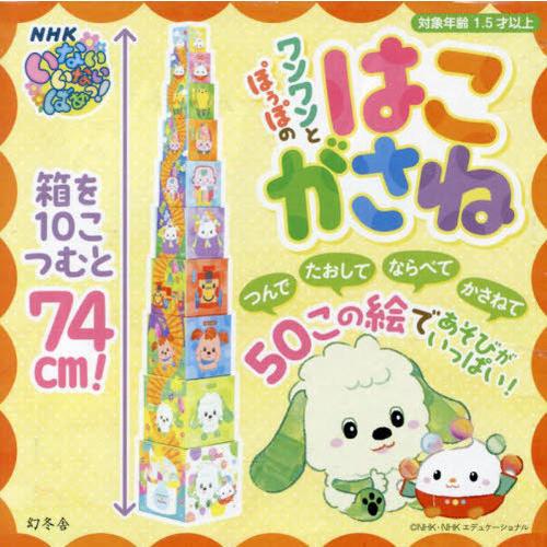 [本/雑誌]/ワンワンとぽぅぽのはこがさね (NHKいないいないばあっ!)/幻冬舎