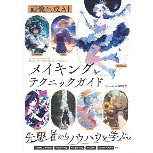 【送料無料】[本/雑誌]/画像生成AIメイキングテクニックガイド/GenerativeAI編集部/著