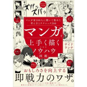 【送料無料】[本/雑誌]/マンガを上手く描くため...の商品画像