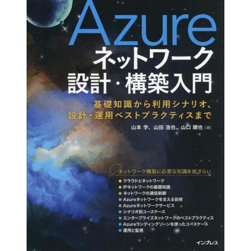【送料無料】[本/雑誌]/Azureネットワーク設計・構築入門 基礎知識から利用シナリオ、設計・運用...