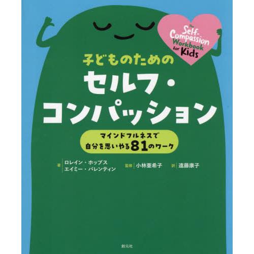 【送料無料】[本/雑誌]/子どものためのセルフ・コンパッション マインドフルネスで自分を思いやる81...
