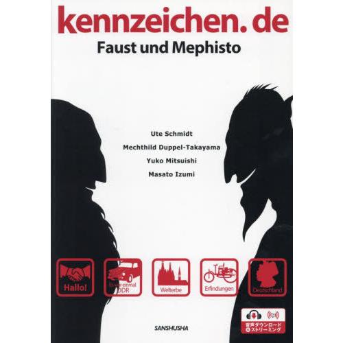 【送料無料】[本/雑誌]/ファウストとメフィストと学ぶドイツ文化8章 プラス・エクストラ kennz...