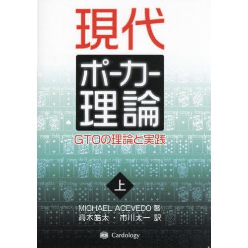 【送料無料】[本/雑誌]/現代ポーカー理論 GTOの理論と実践 上 / 原タイトル:Modern P...