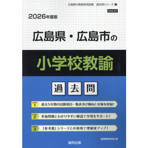 [本/雑誌]/広島県・広島市の小学校教諭 過去問 2026年度版 (教員採用試験「過去問」シリーズ)...