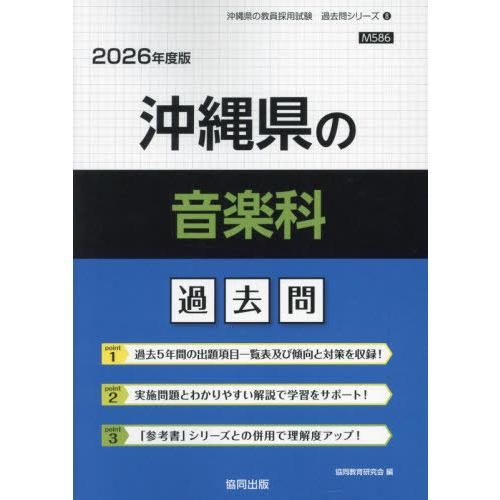 [本/雑誌]/沖縄県の音楽科 過去問 2026年度版 (教員採用試験「過去問」シリーズ)/協同教育研...